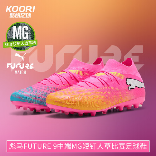 彪马FUTURE 9中端MG短钉人草训练比赛世界杯配色足球鞋108904-05