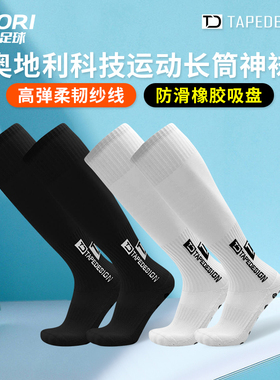酷锐足球Tapedesign奥地利神袜硅胶吸盘足球防滑运动长筒足球袜