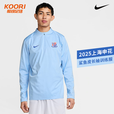 酷锐足球耐克2025上海申花半拉链鲨鱼皮长袖足球训练服IB3672-436