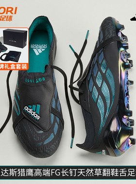 酷锐足球阿迪达斯PREDATOR猎鹰ETQ高端FG长钉翻鞋舌足球鞋KI2686