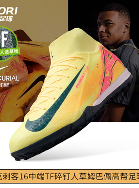 酷锐足球耐克刺客16中端TF碎钉人草姆巴佩高帮足球鞋男FQ8333-800