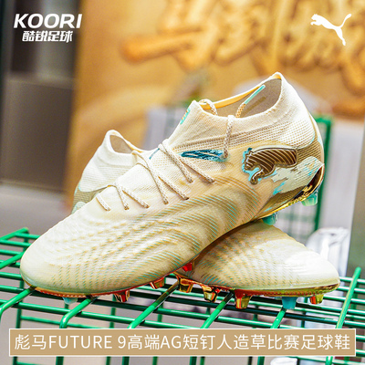 酷锐足球彪马FUTURE 9马年限定高端AG短钉人草足球鞋男109076-01
