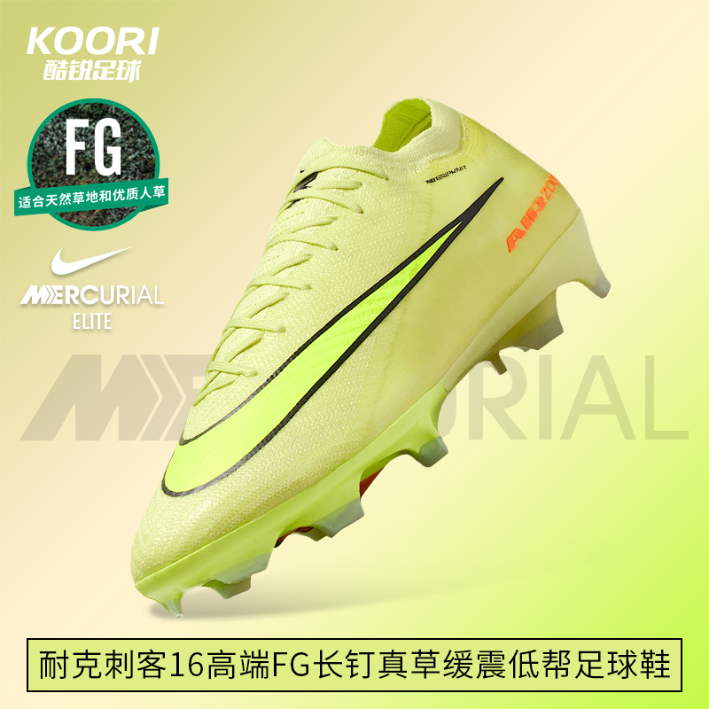酷锐足球耐克刺客16高端FG长钉真草缓震低帮足球鞋男FQ1457-302