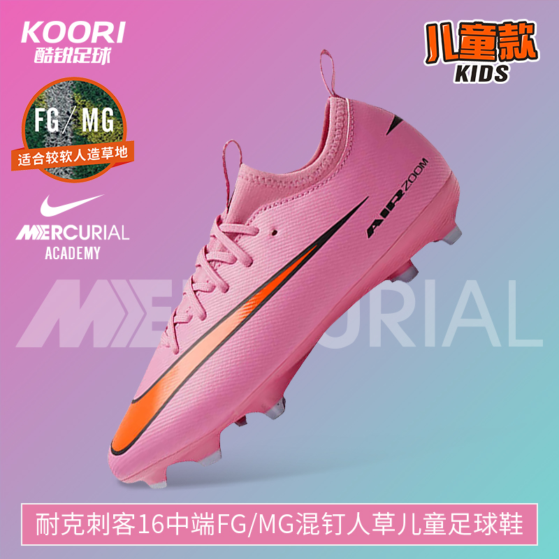 耐克刺客16中端FG/MG儿童足球鞋