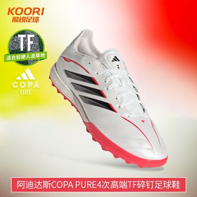 酷锐足球阿迪达斯COPA PURE4次高端TF碎钉人草训练足球鞋男JQ0427