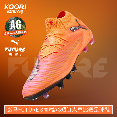 酷锐足球彪马FUTURE 8高端AG短钉人草训练比赛足球鞋男108582-03