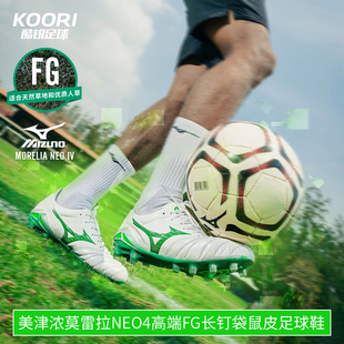 美津濃莫雷拉MORELIA P1GA253037 NEO4高端FG長釘日產袋鼠皮足球鞋