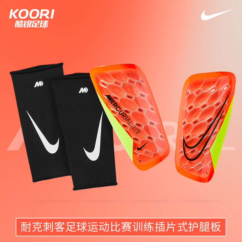 酷锐足球耐克刺客足球运动比赛训练护小腿插片式护腿板DN3611-830