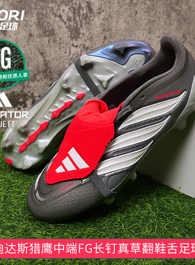 酷锐足球阿迪达斯PREDATOR猎鹰26中端FG长钉翻鞋舌足球鞋JS0426