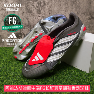 酷锐足球阿迪达斯PREDATOR猎鹰26中端FG长钉翻鞋舌足球鞋JS0426