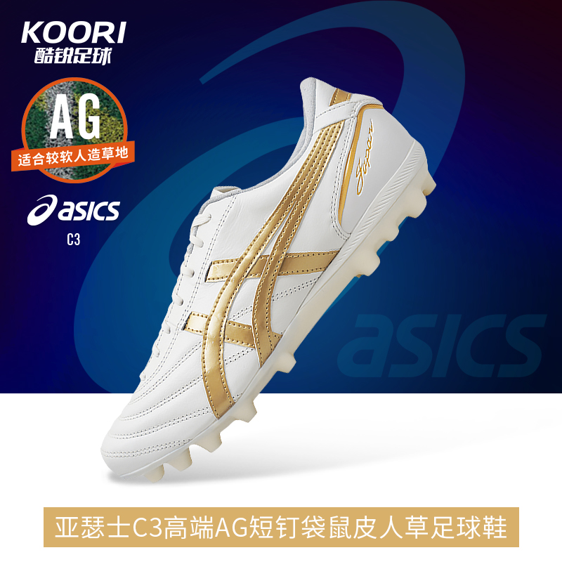 酷锐足球亚瑟士C3 AG高端短钉袋鼠皮人草足球鞋男1103A121-104