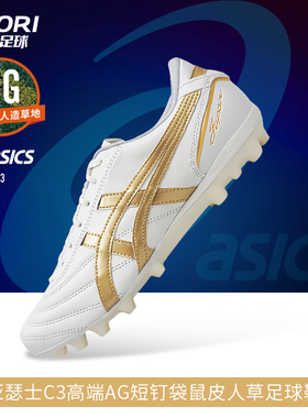 酷锐足球亚瑟士C3 AG高端短钉袋鼠皮人草足球鞋男1103A121-104