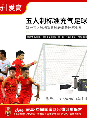 airgoall爱高国际标准五人制安全充气足球门5人制球门宽3米高2米