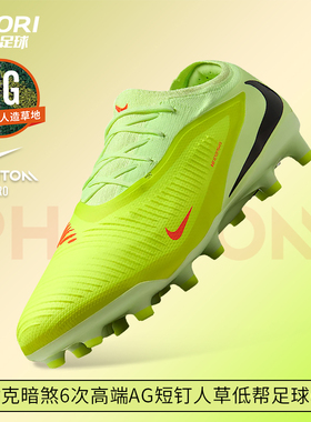 酷锐足球耐克暗煞PHANTOM 6次高端AG-PRO短钉足球鞋男HQ2317-800