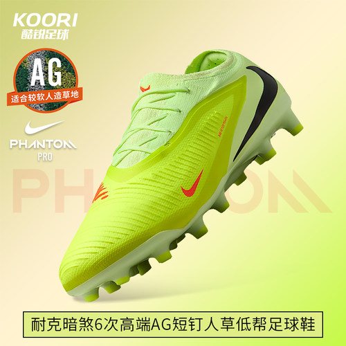 酷锐足球耐克暗煞PHANTOM 6次高端AG-PRO短钉足球鞋男HQ2317-800