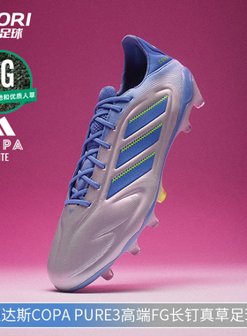 酷锐足球阿迪达斯COPA PURE3高端FG长钉真草训练足球鞋男ID9038