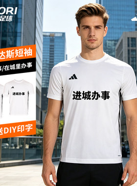 酷锐足球阿迪达斯足球训练服组队服可DIY进城办事短袖T恤JW9917
