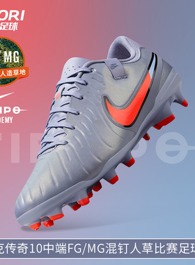 酷锐足球耐克传奇10中端FG/MG混钉人草足球训练足球鞋DV4337-402