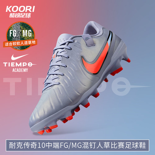 耐克传奇10中端FG/MG混钉足球鞋