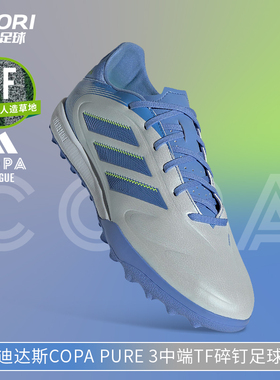 酷锐足球阿迪达斯COPA PURE3中端TF碎钉人草训练足球鞋男ID9045