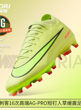 酷锐足球耐克刺客16次高端AG-Pro短钉人草缓震足球鞋男FQ8684-300