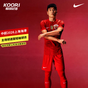酷锐足球耐克中超2026上海海港主场球迷版短袖球衣IQ0524-673