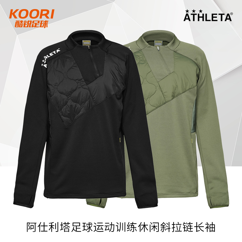酷锐足球ATHLETA阿仕利塔足球运动训练休闲斜拉链长袖上衣男04161