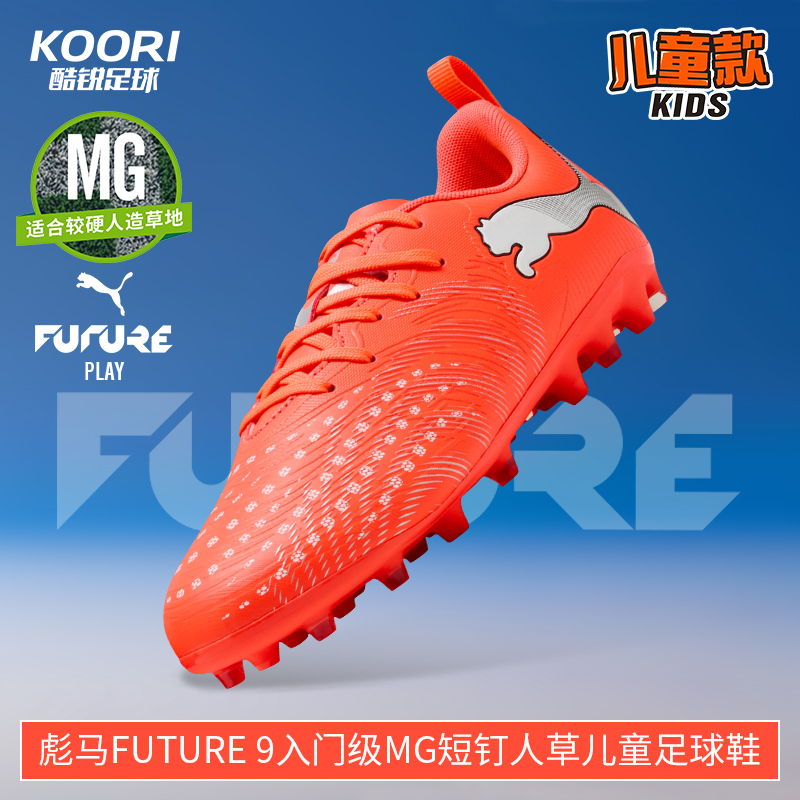 酷锐足球彪马FUTURE 9入门级MG短钉人草儿童足球鞋男女108924-01