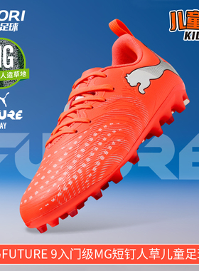 酷锐足球彪马FUTURE 9入门级MG短钉人草儿童足球鞋男女108924-01