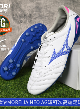 酷锐足球美津浓莫雷拉Morelia Neo AG次高端短钉足球鞋P1GA253525