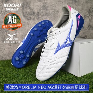 P1GA253525 AG次高端短钉足球鞋 酷锐足球美津浓莫雷拉Morelia Neo