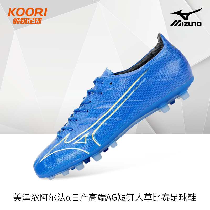 酷锐足球美津浓阿尔法α高端AG短钉人草日产足球鞋P1GA246127
