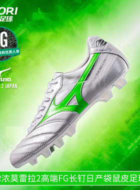 美津浓莫雷拉MORELIA2高端FG长钉真草日产袋鼠皮足球鞋P1GA250137