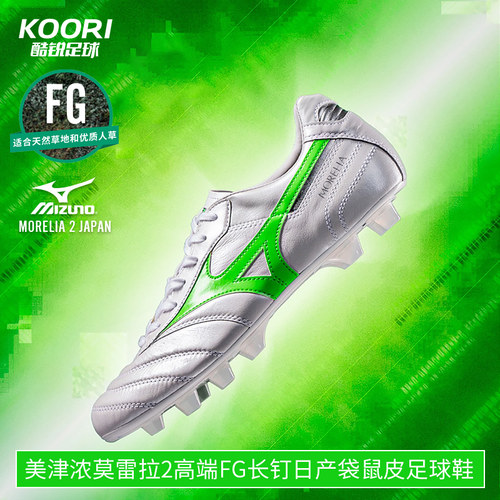 美津浓莫雷拉MORELIA2高端FG长钉真草日产袋鼠皮足球鞋P1GA250137