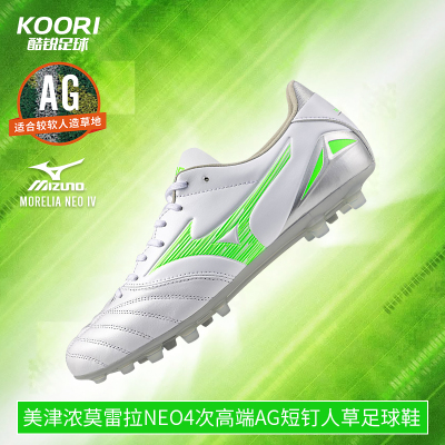美津浓莫雷拉MORELIA NEO4次高端AG短钉人草足球鞋男P1GA253537
