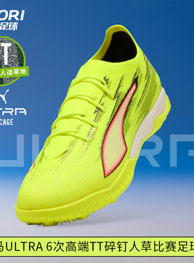 酷锐足球彪马ULTRA 6次高端TF碎钉人草训练比赛足球鞋男108992-01