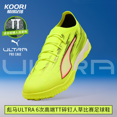 酷锐足球彪马ULTRA 6次高端TF碎钉人草训练比赛足球鞋男108992-01