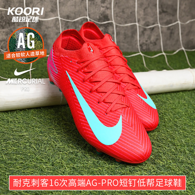 酷锐足球耐克刺客16次高端AG-Pro短钉缓震低帮足球鞋FQ8684-800