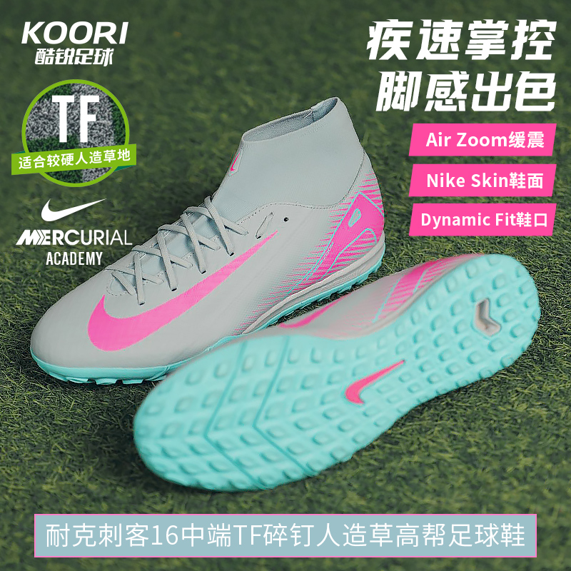 酷锐足球耐克刺客16中端TF碎钉人草缓震训练高帮足球鞋FQ8331-301