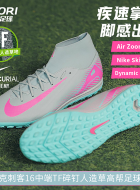 酷锐足球耐克刺客16中端TF碎钉人草缓震训练高帮足球鞋FQ8331-301