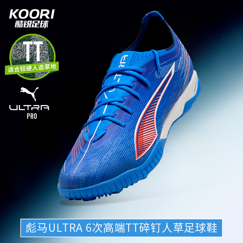 彪马ULTRA6次高端TF碎钉足球鞋