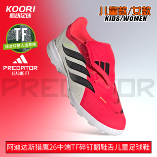 酷锐足球阿迪达斯猎鹰26中端TF碎钉翻鞋舌儿童足球鞋男女JR7917