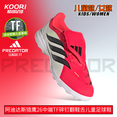 酷锐足球阿迪达斯猎鹰26中端TF碎钉翻鞋舌儿童足球鞋男女JR7917