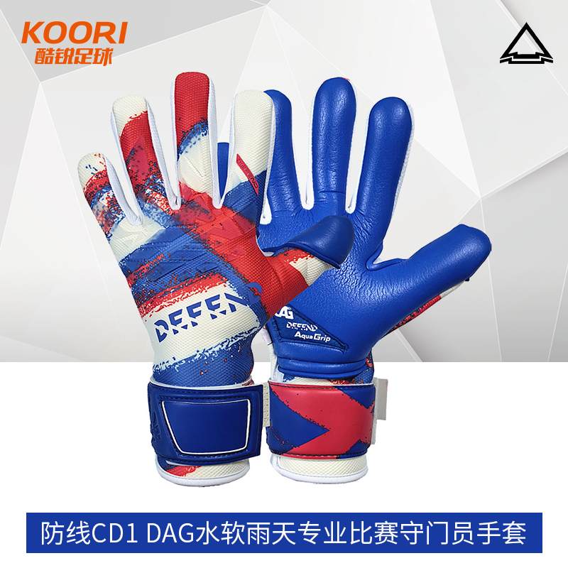 酷锐足球防线DEFEND CD1 DAG超级水软雨天专业比赛守门员门将手套