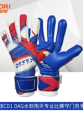 酷锐足球防线DEFEND CD1 DAG超级水软雨天专业比赛守门员门将手套