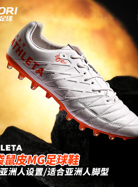 酷锐足球ATHLETA阿仕利塔半袋鼠皮足球鞋O-Rei人草MG短钉CKR10019