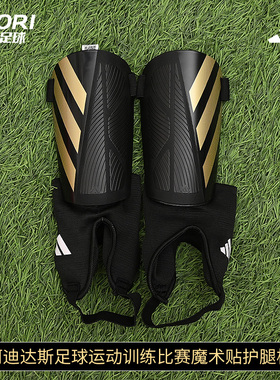酷锐足球阿迪达斯足球护具训练比赛轻便护小腿护腿板男女IP3997