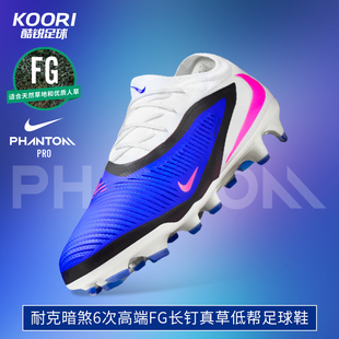 酷锐足球耐克暗煞PHANTOM 6次高端FG长钉真草足球鞋HJ4122-446