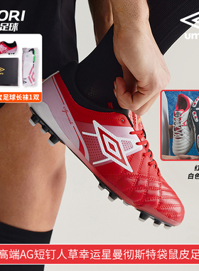 酷锐足球UMBRO茵宝Speciali幸运星高端AG短钉训练袋鼠皮足球鞋