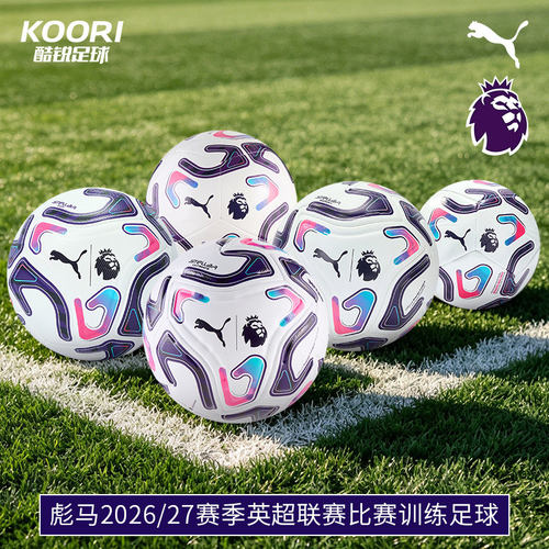 酷锐足球彪马26/27英超训练FIFA认证机缝热粘合5号成人儿童足球
